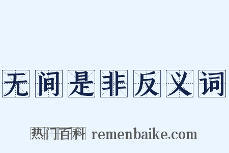 无间是非反义词是什么意思的图片